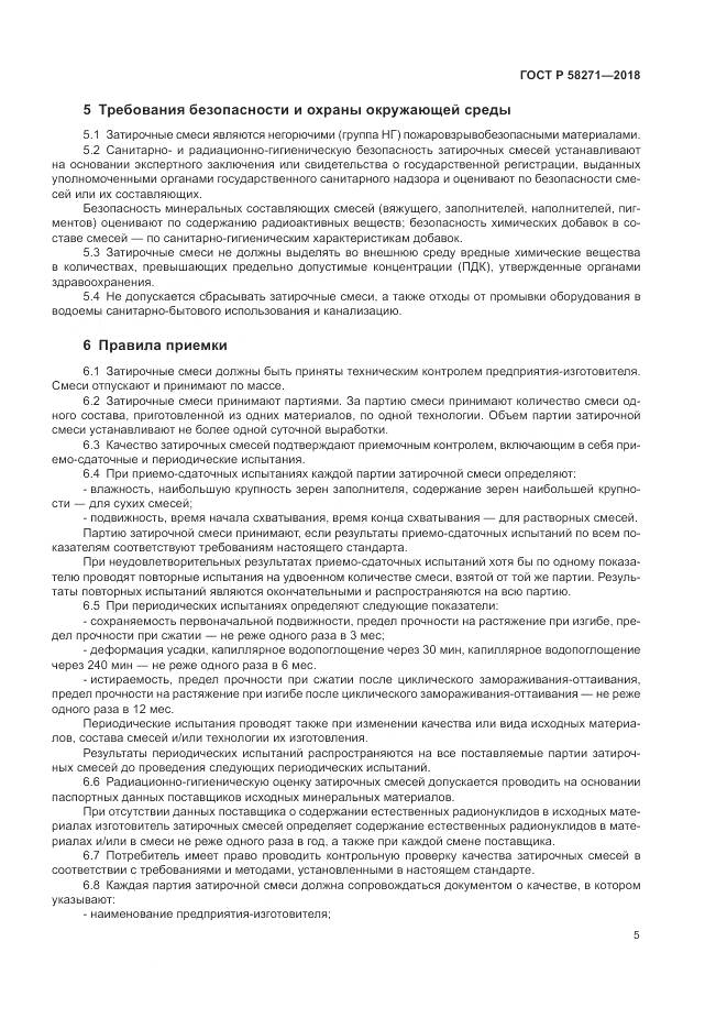 ГОСТ Р  58271-2018, страница 9