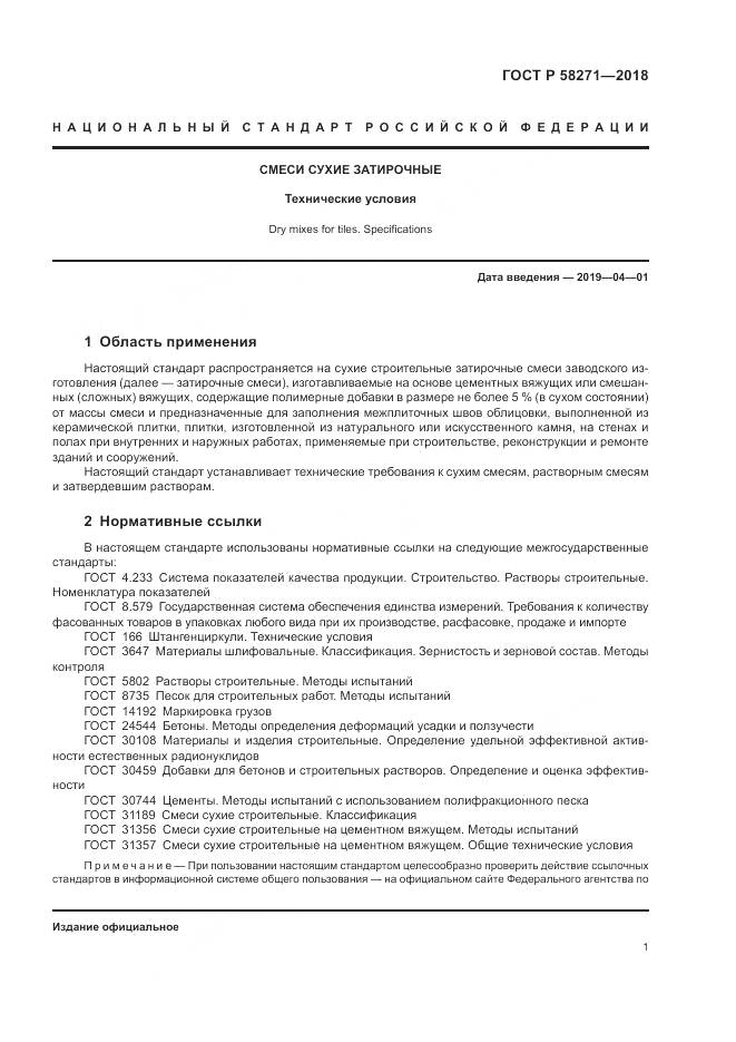 ГОСТ Р 58271-2018, страница 5