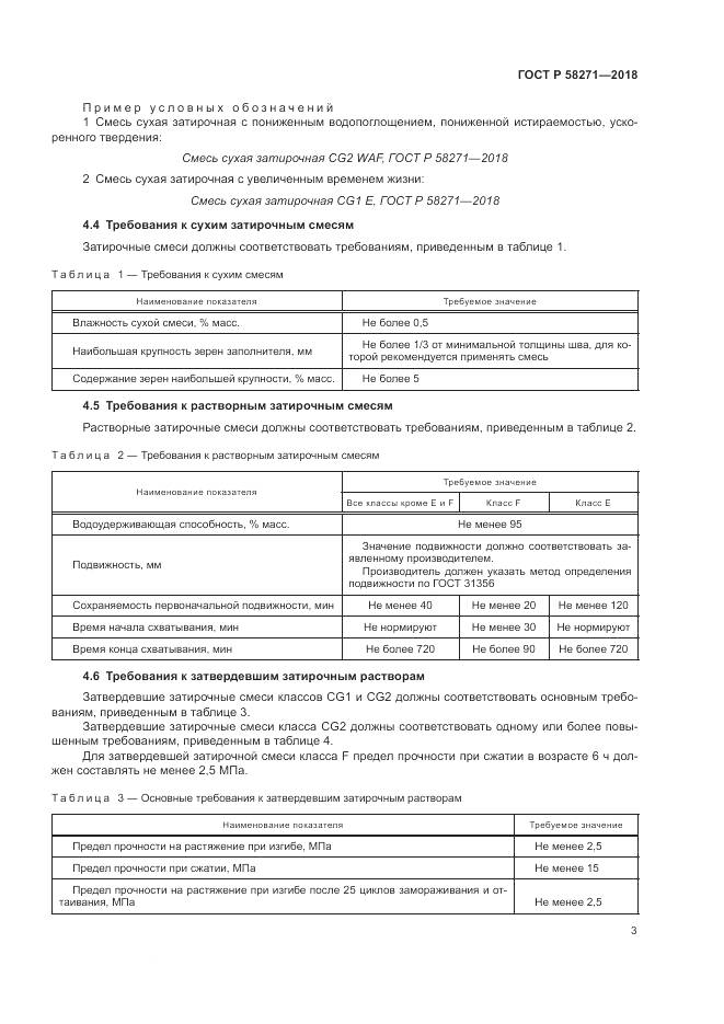 ГОСТ Р 58271-2018, страница 7