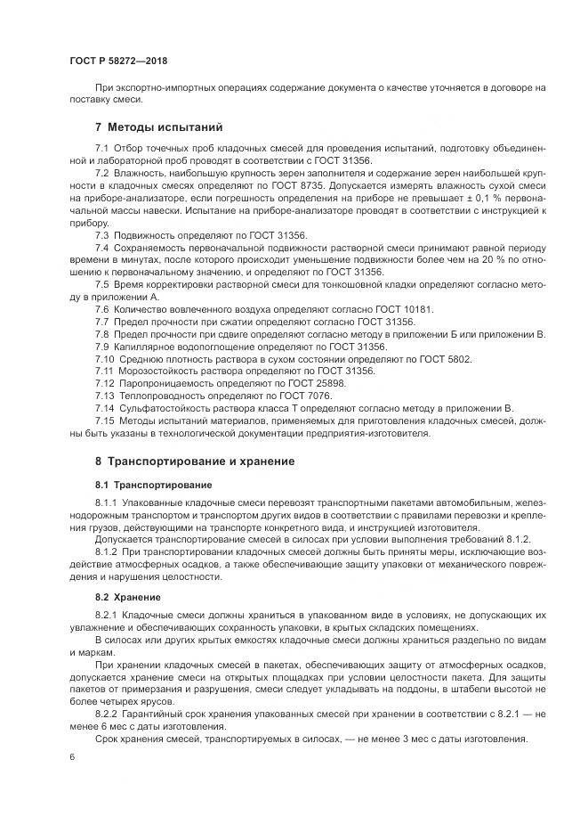 ГОСТ Р  58272-2018, страница 10