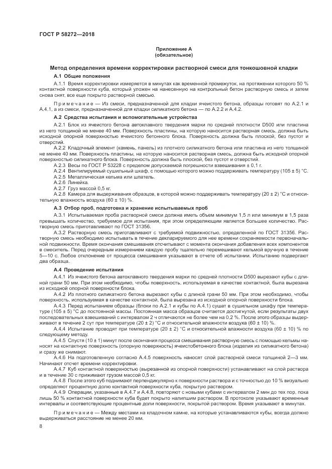ГОСТ Р  58272-2018, страница 12