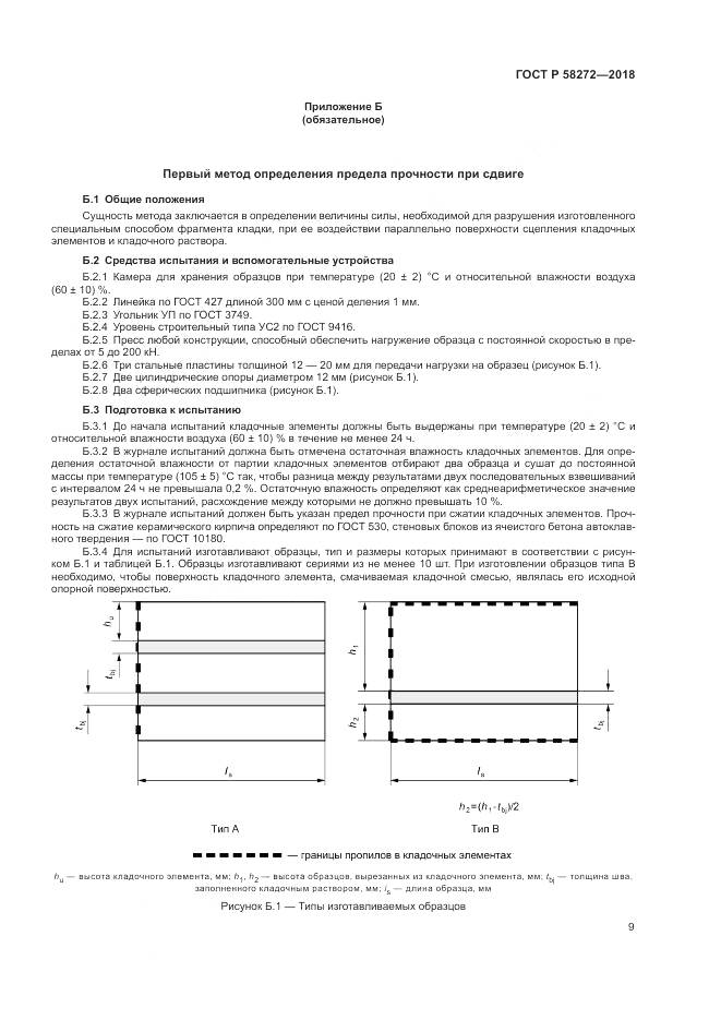 ГОСТ Р  58272-2018, страница 13