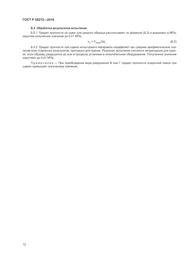 ГОСТ Р  58272-2018, страница 16