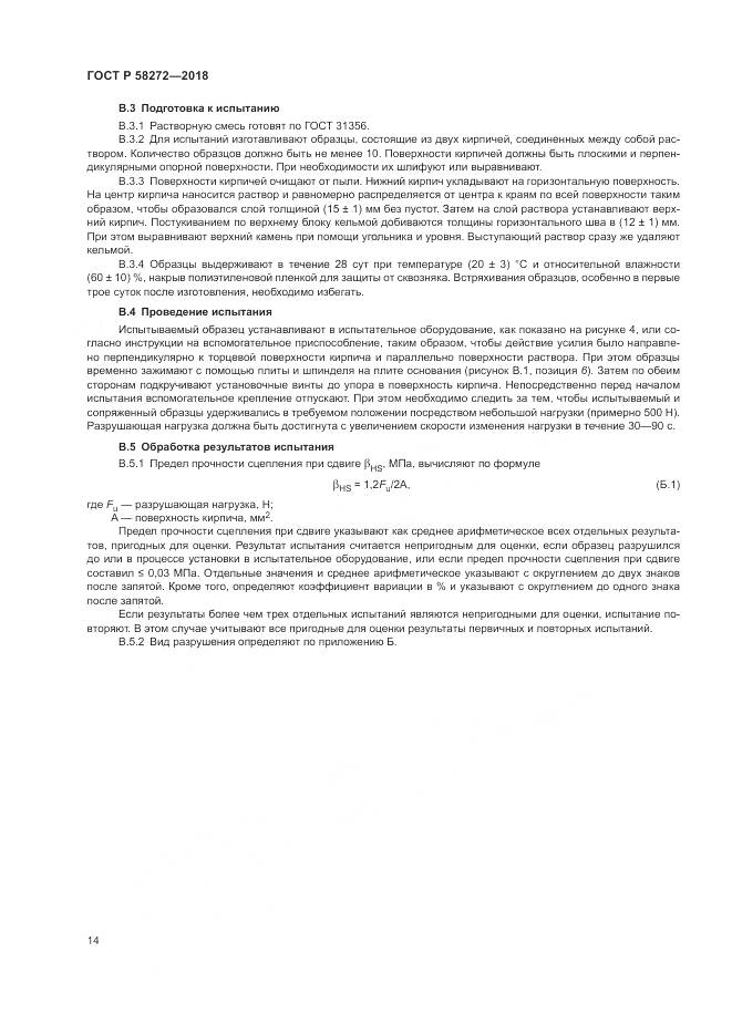 ГОСТ Р  58272-2018, страница 18