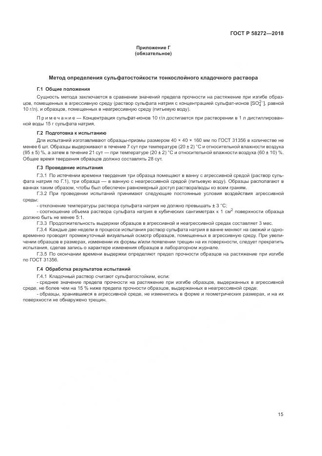 ГОСТ Р  58272-2018, страница 19