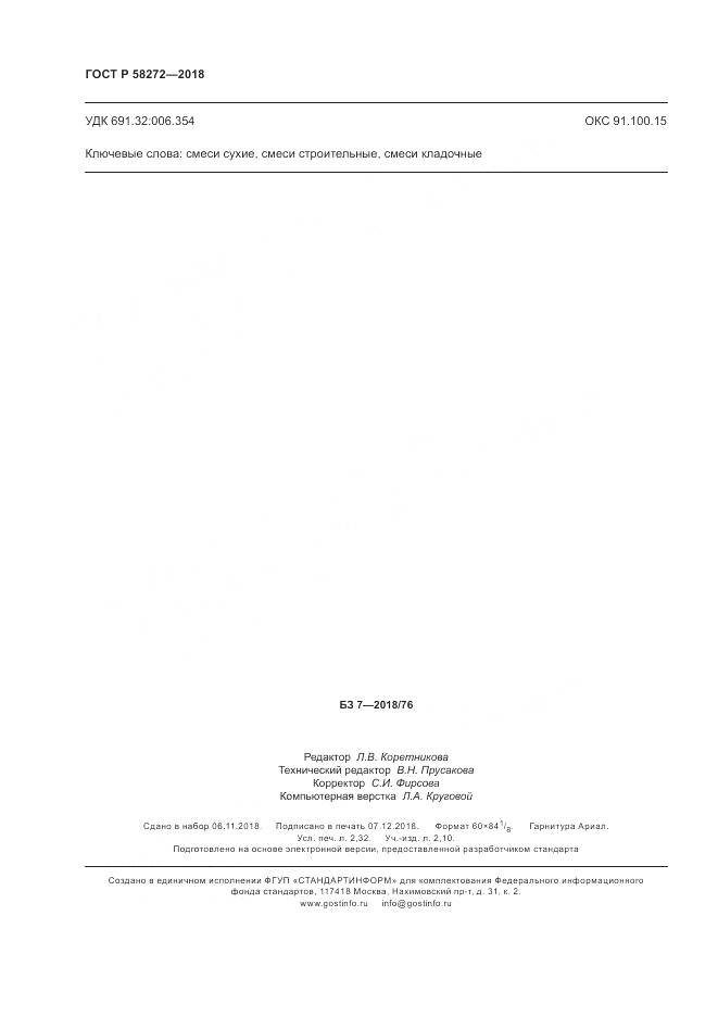 ГОСТ Р  58272-2018, страница 20
