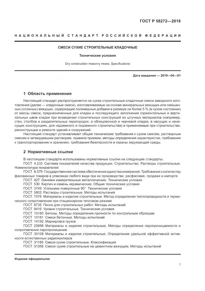 ГОСТ Р  58272-2018, страница 5