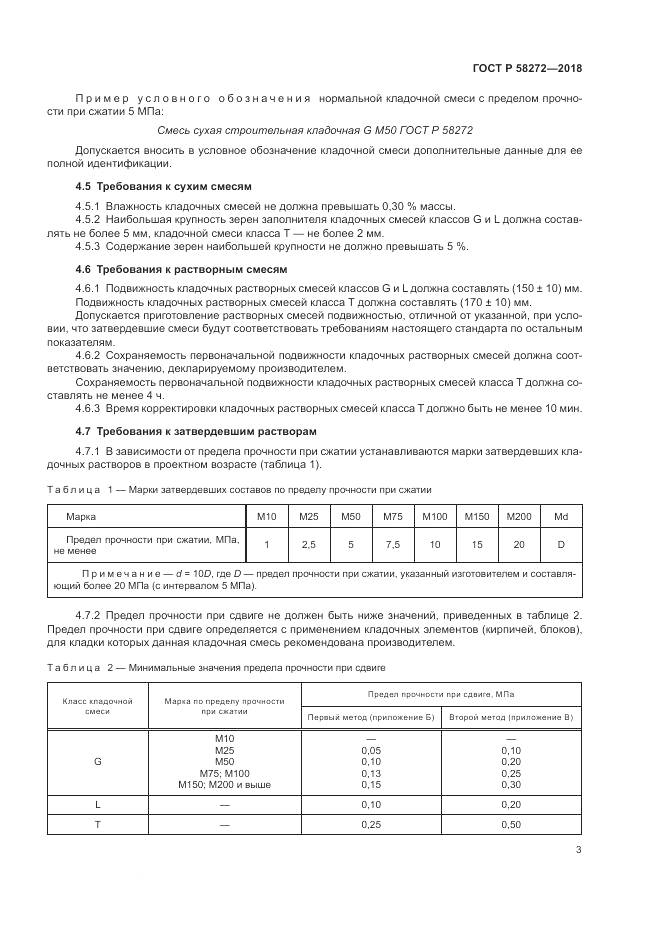 ГОСТ Р  58272-2018, страница 7