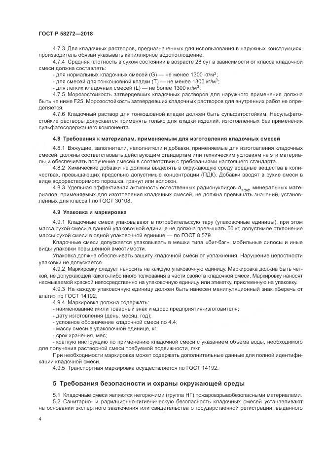 ГОСТ Р  58272-2018, страница 8