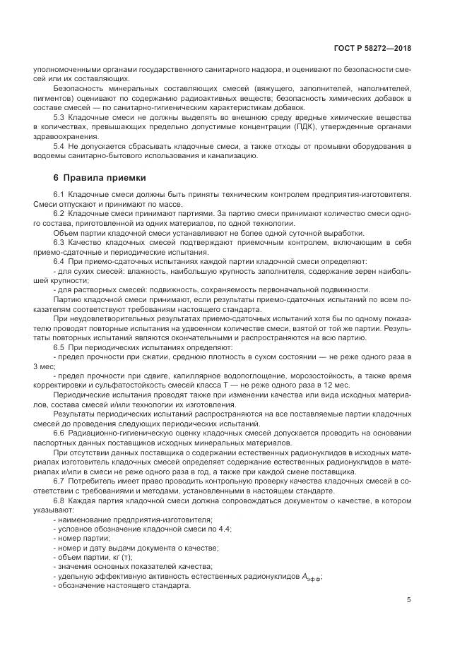 ГОСТ Р  58272-2018, страница 9
