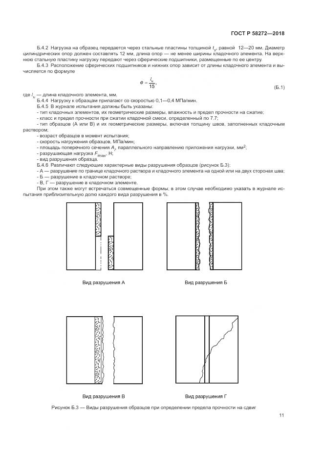 ГОСТ Р 58272-2018, страница 15