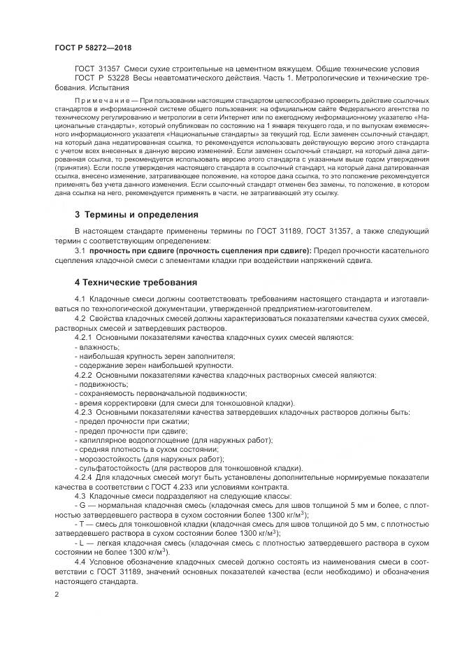 ГОСТ Р 58272-2018, страница 6