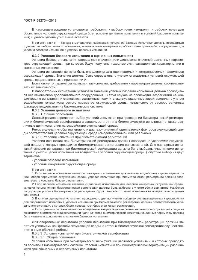 ГОСТ Р  58273-2018, страница 10