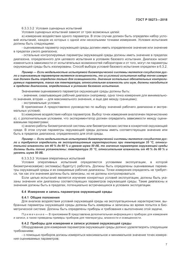 ГОСТ Р  58273-2018, страница 11