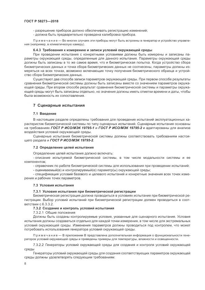 ГОСТ Р  58273-2018, страница 12