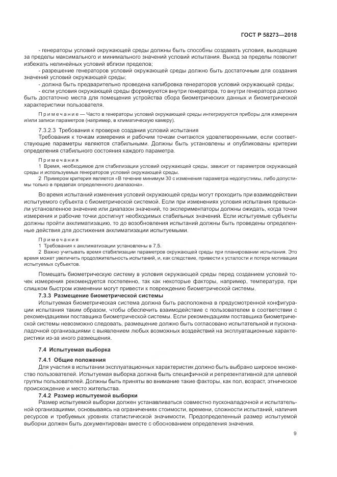 ГОСТ Р  58273-2018, страница 13