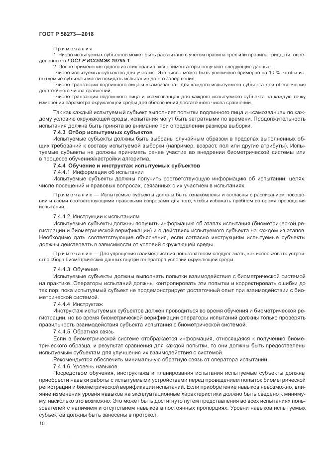 ГОСТ Р  58273-2018, страница 14
