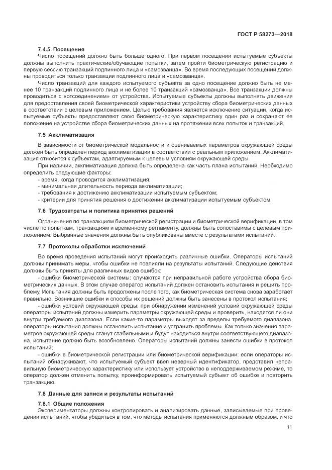 ГОСТ Р  58273-2018, страница 15