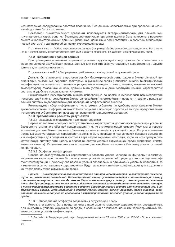 ГОСТ Р  58273-2018, страница 16