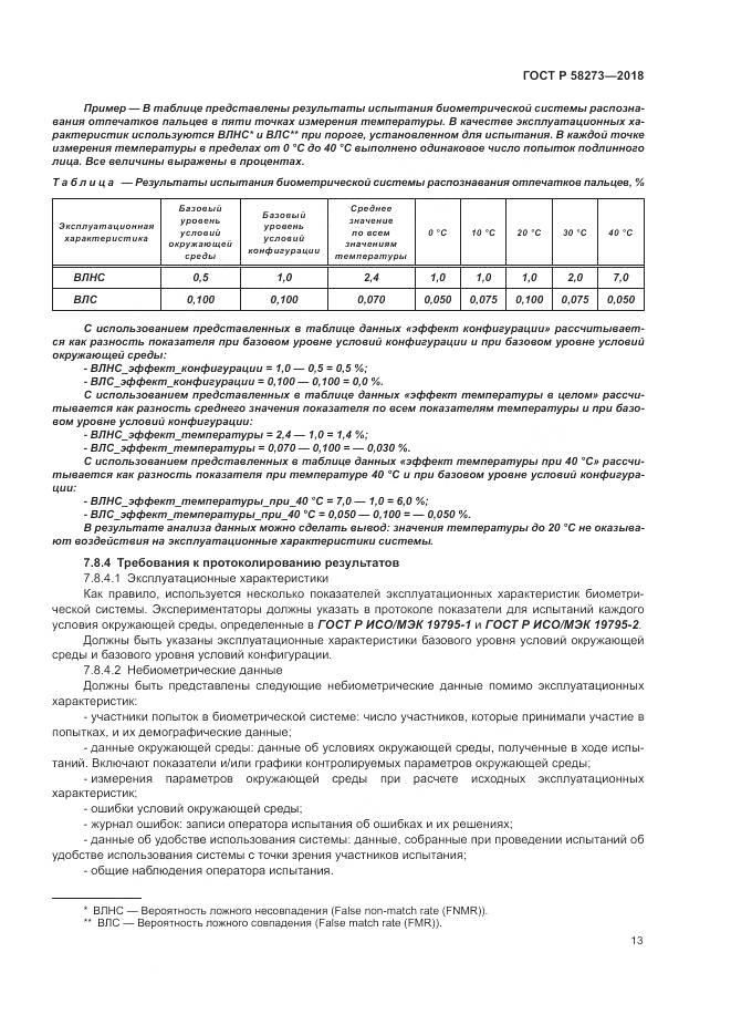 ГОСТ Р  58273-2018, страница 17
