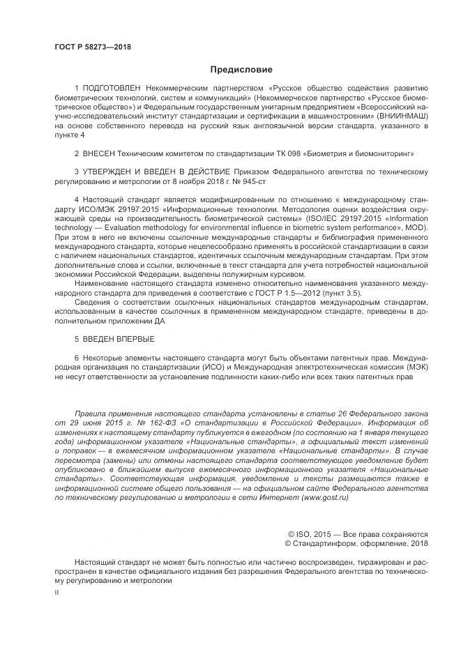 ГОСТ Р  58273-2018, страница 2