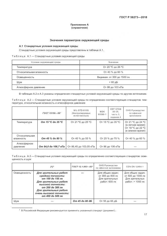 ГОСТ Р  58273-2018, страница 21