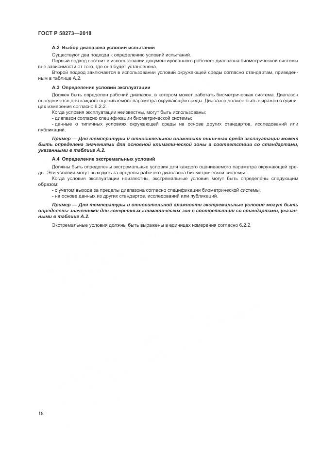 ГОСТ Р  58273-2018, страница 22