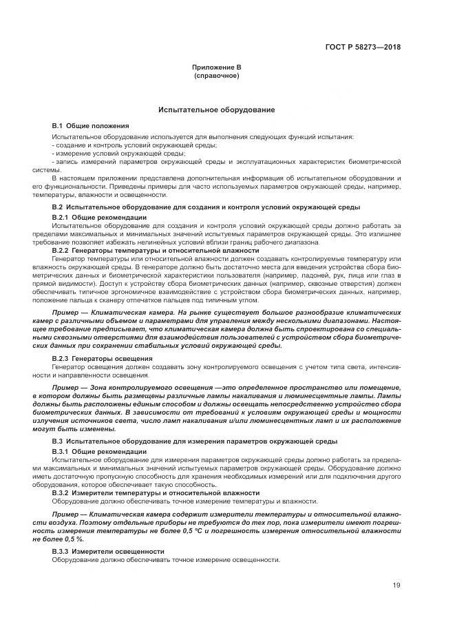 ГОСТ Р  58273-2018, страница 23
