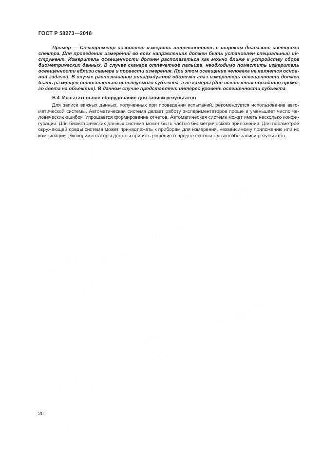 ГОСТ Р  58273-2018, страница 24