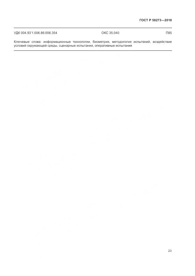ГОСТ Р  58273-2018, страница 27