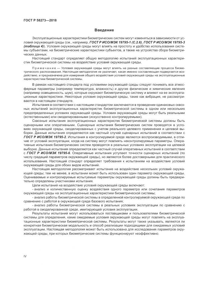 ГОСТ Р  58273-2018, страница 4