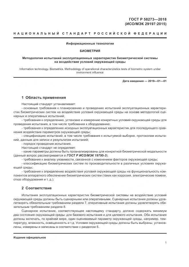 ГОСТ Р  58273-2018, страница 5