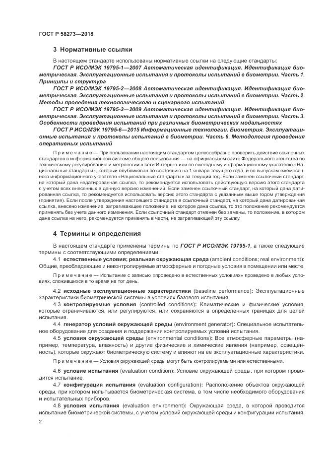 ГОСТ Р  58273-2018, страница 6