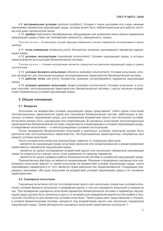 ГОСТ Р  58273-2018, страница 7