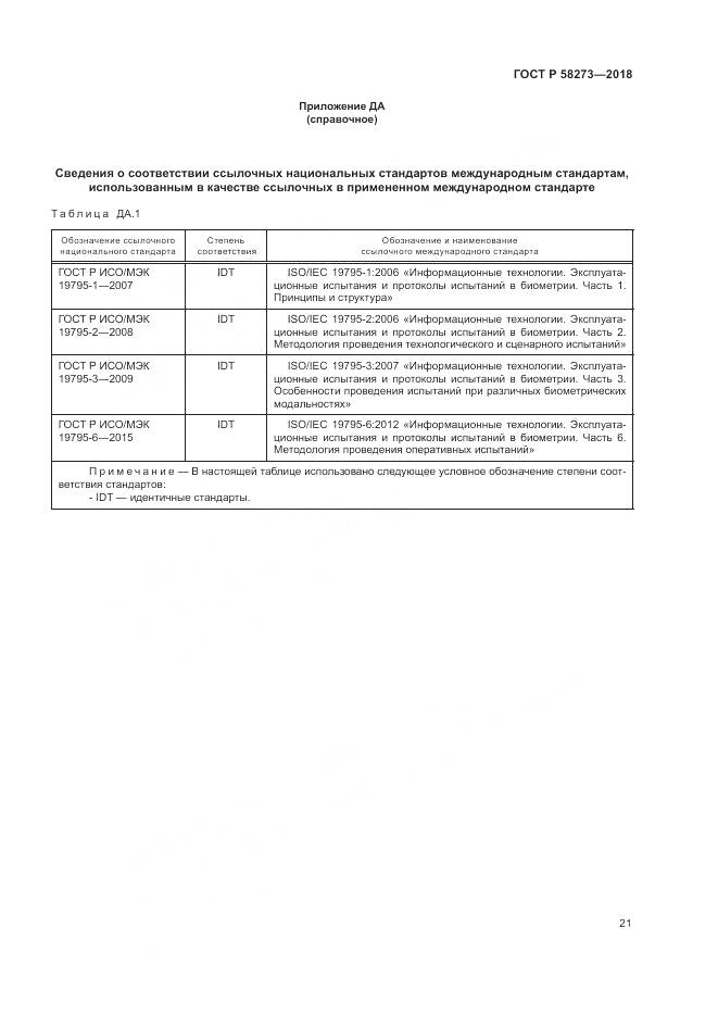 ГОСТ Р 58273-2018, страница 25