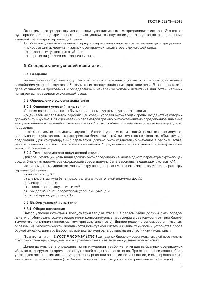 ГОСТ Р 58273-2018, страница 9