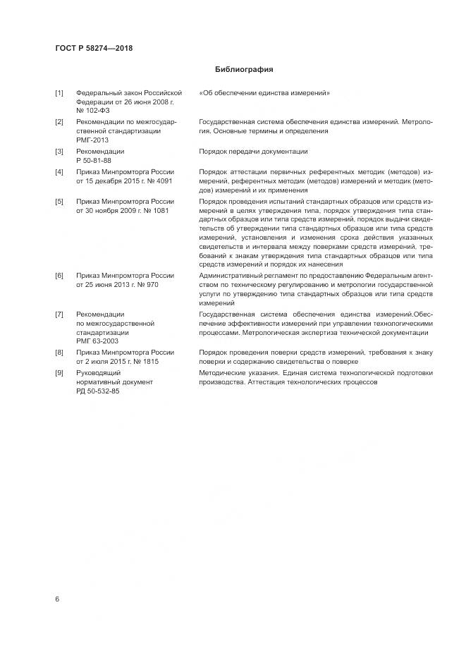 ГОСТ Р  58274-2018, страница 10