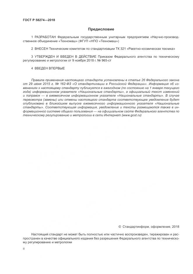 ГОСТ Р  58274-2018, страница 2
