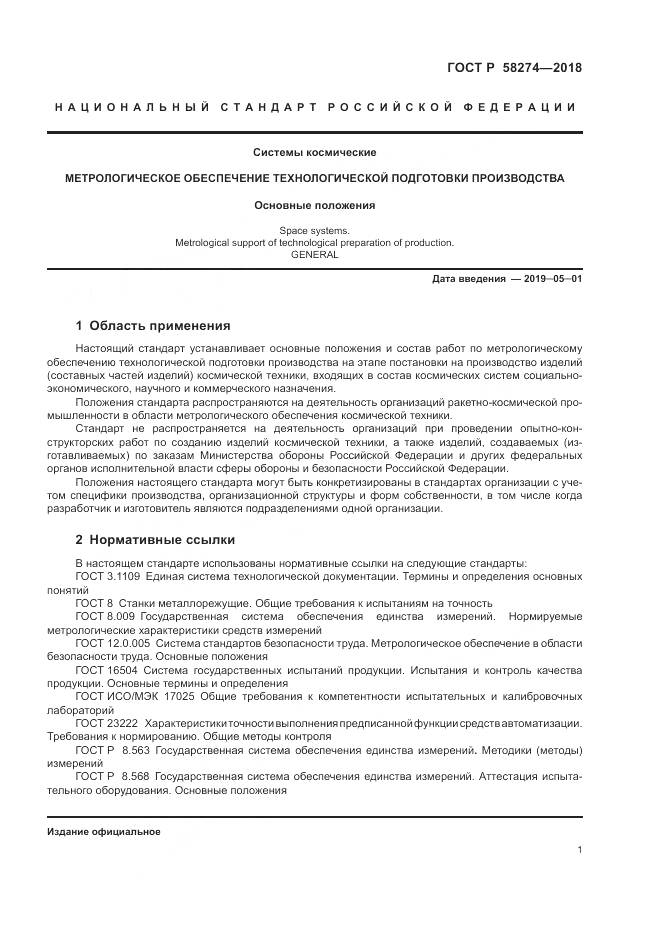 ГОСТ Р  58274-2018, страница 5