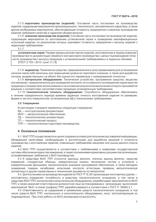 ГОСТ Р  58274-2018, страница 7
