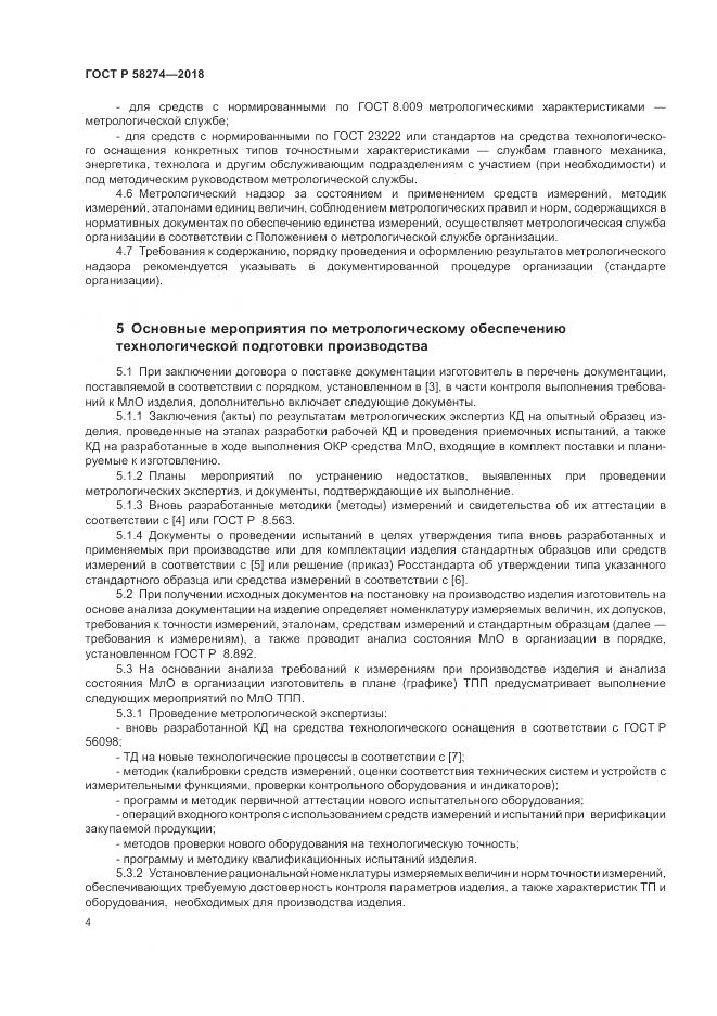 ГОСТ Р  58274-2018, страница 8