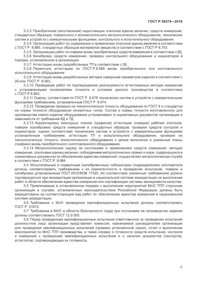 ГОСТ Р  58274-2018, страница 9