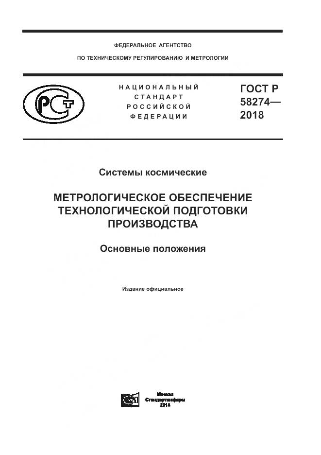 ГОСТ Р 58274-2018, страница 1