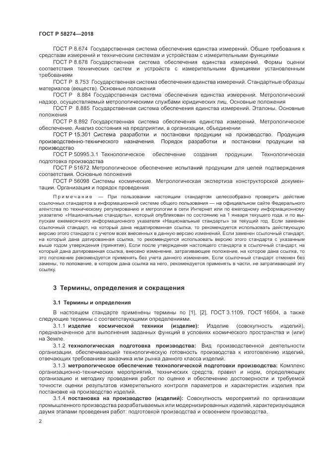 ГОСТ Р 58274-2018, страница 6