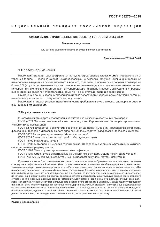 ГОСТ Р  58275-2018, страница 3