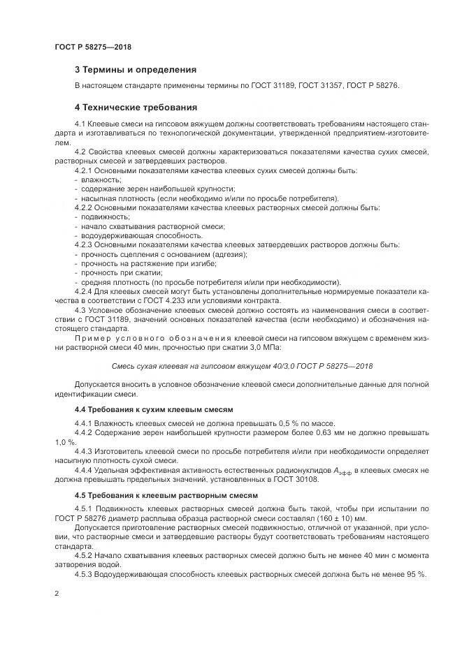 ГОСТ Р  58275-2018, страница 4