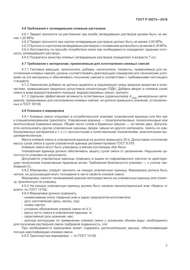 ГОСТ Р  58275-2018, страница 5