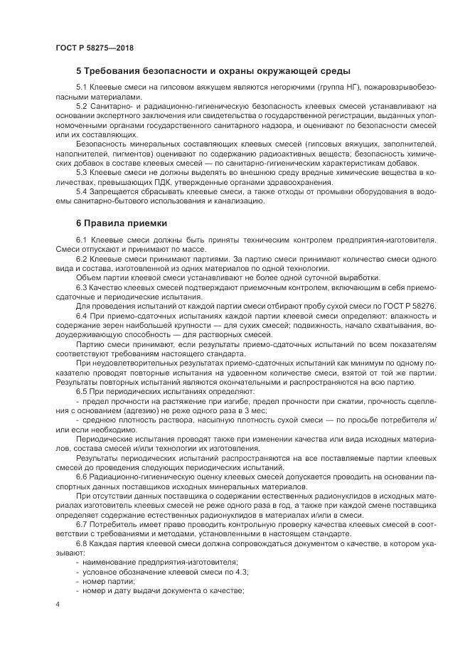 ГОСТ Р  58275-2018, страница 6