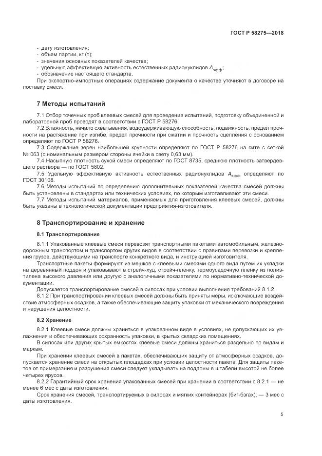 ГОСТ Р  58275-2018, страница 7
