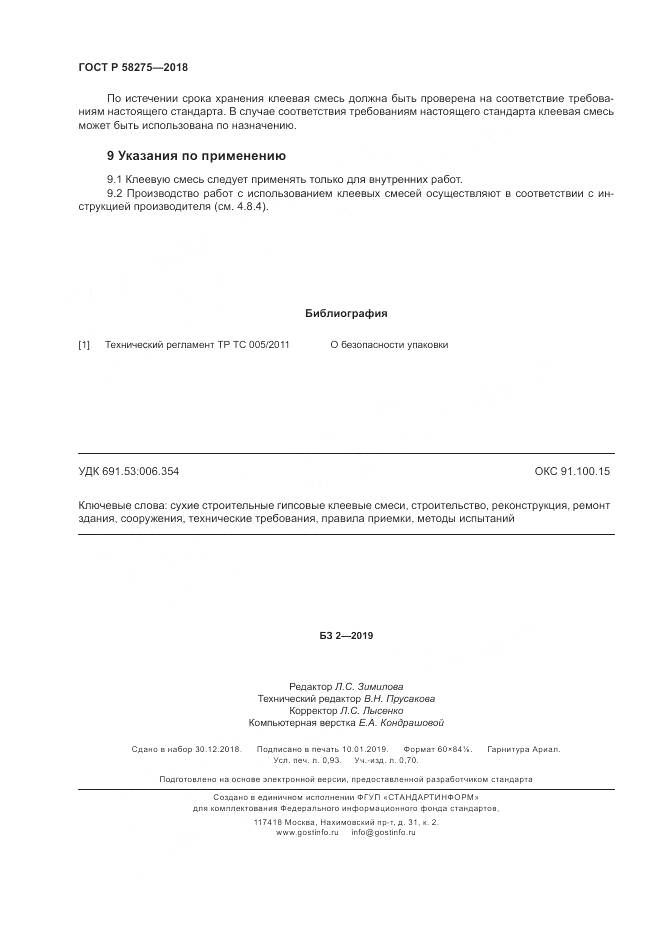 ГОСТ Р  58275-2018, страница 8